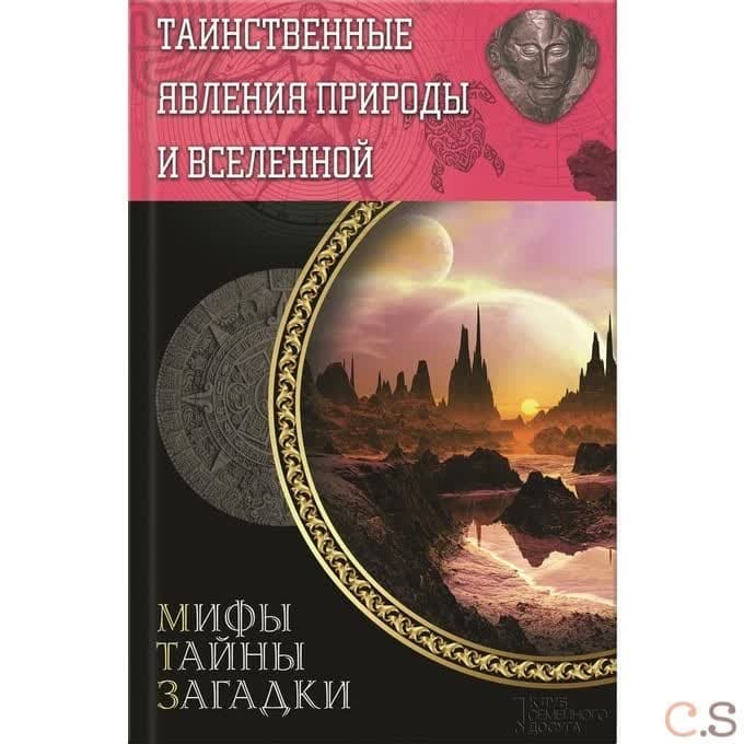 Таинственные явления природы и Вселенной