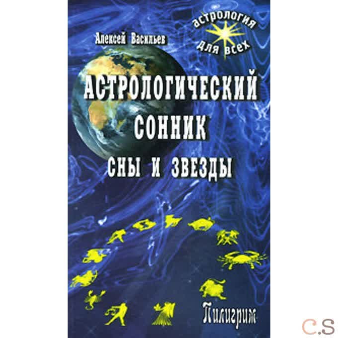 Астрологический сонник. Сны и звезды