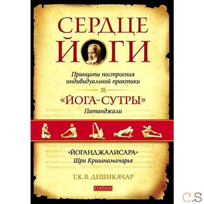 Сердце йоги: Принципы построения индивидуальной практики