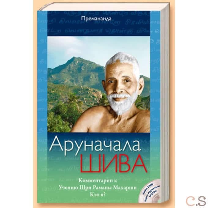 Книга Аруначала Шива, Демо DVD, карта Аруначалы внутри