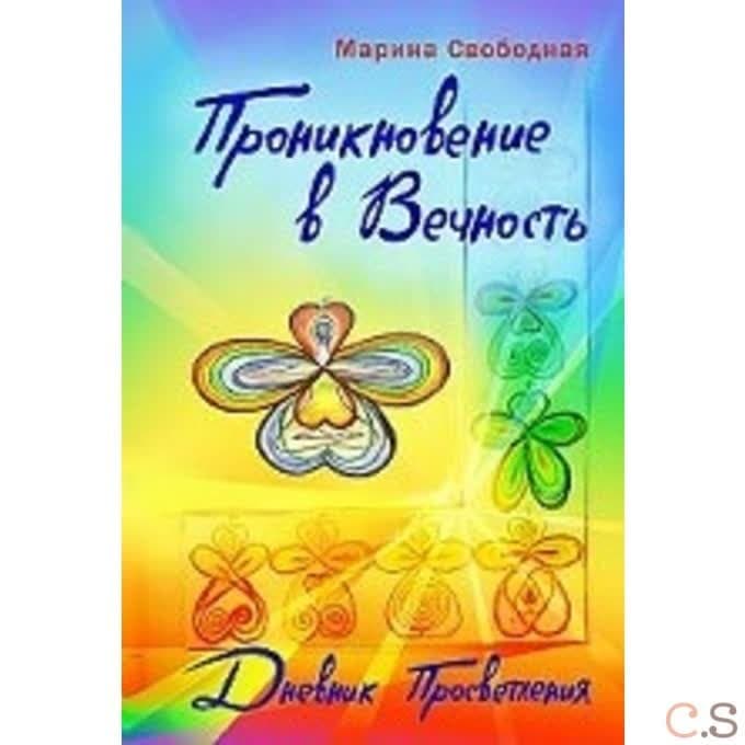 Проникновение в вечность. Дневник просветления