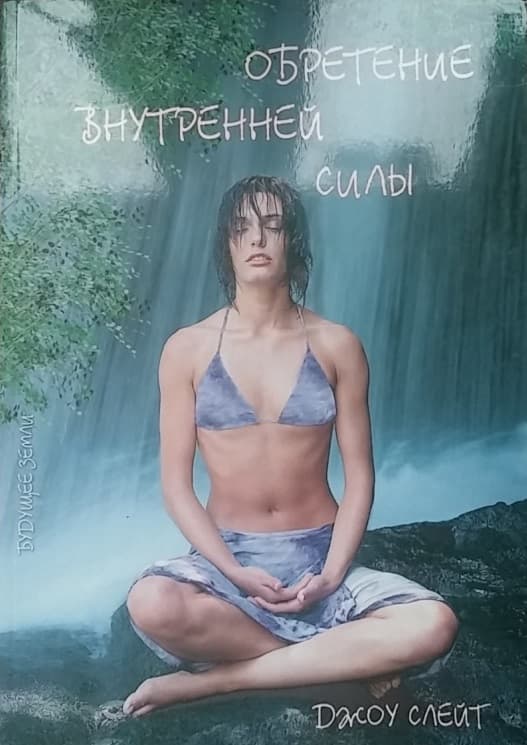 Обретение внутренней силы