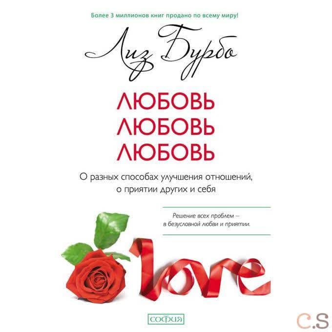Любовь, любовь, любовь: о разных способах улучшения отношений, о приятии других и себя