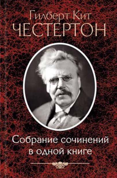 Собрание сочинений в одной книге