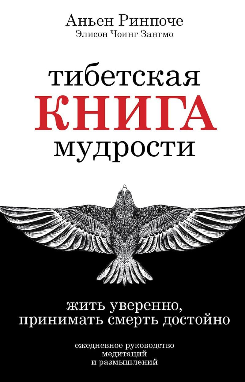 Тибетская книга мудрости. Жить уверенно, принимать смерть достойно