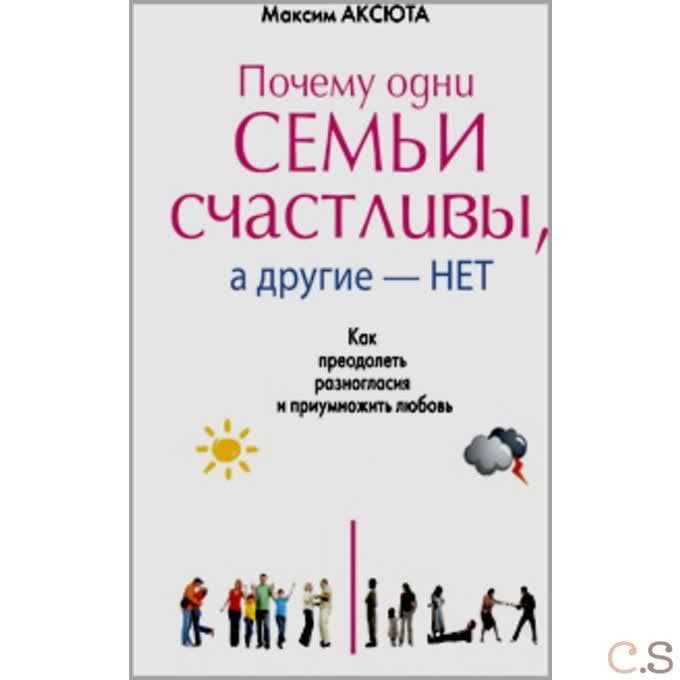 Почему одни семьи счастливы, а другие нет.
