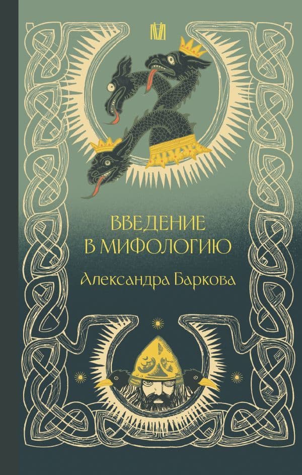 Введение в мифологию Александра Баркова