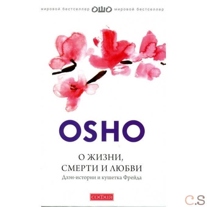 О жизни, смерти и любви: Дзэн-истории и кушетка Фрейда (тв.)