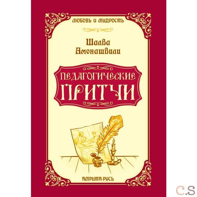Педагогические притчи