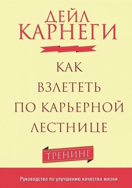 Как взлететь по карьерной лестнице