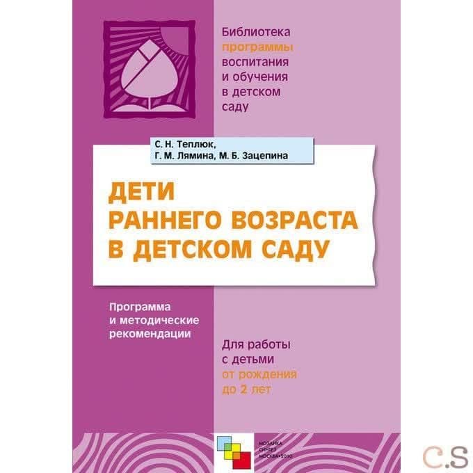 Дети раннего возраста в детском саду. Программа и методические рекомендации