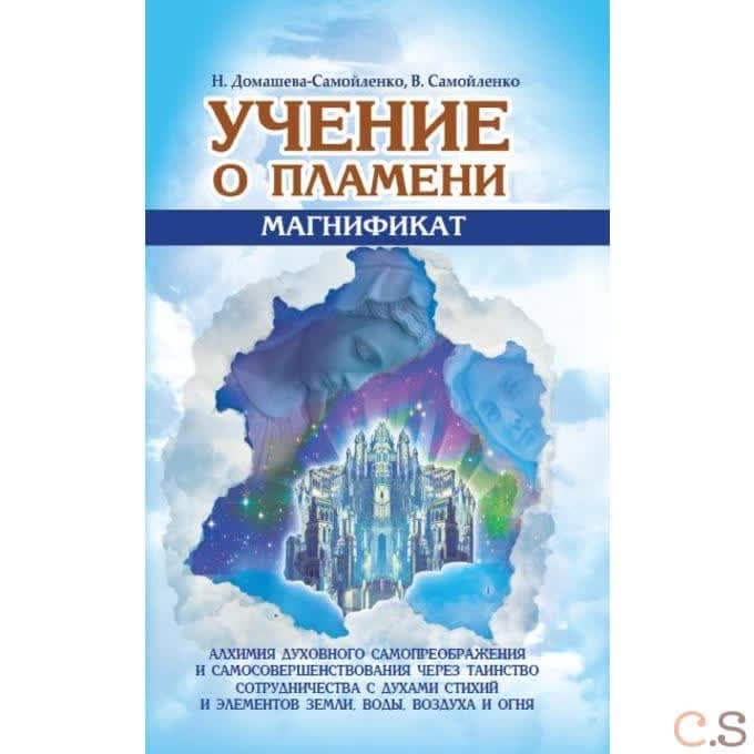 Учение о Пламени Магнификат
