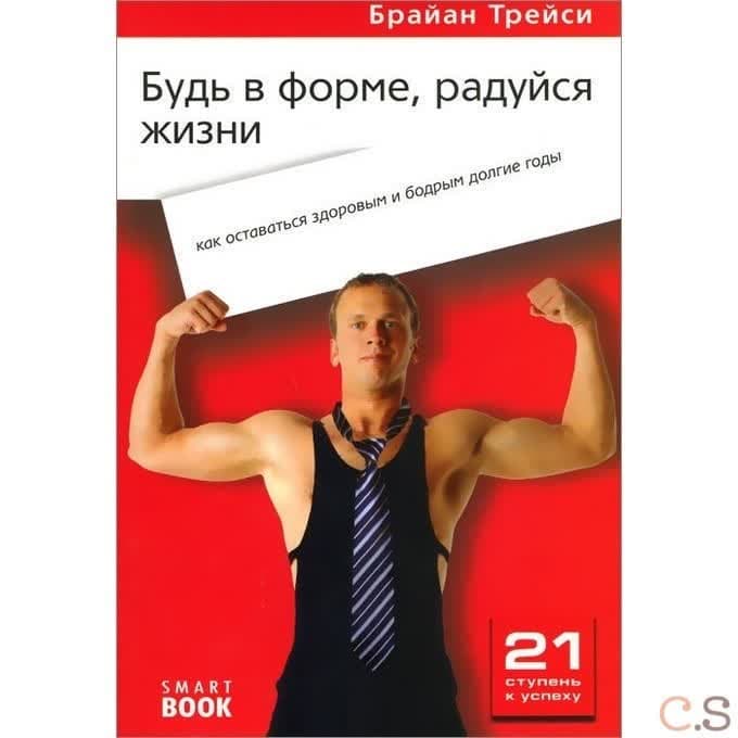 $ Будь в форме и радуйся жизни: как оставаться здоровым и бодрым долгие годы. Брайан Трейси