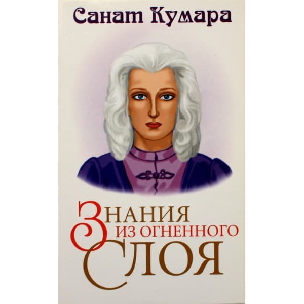 Санат Кумара. Знания из огненного слоя