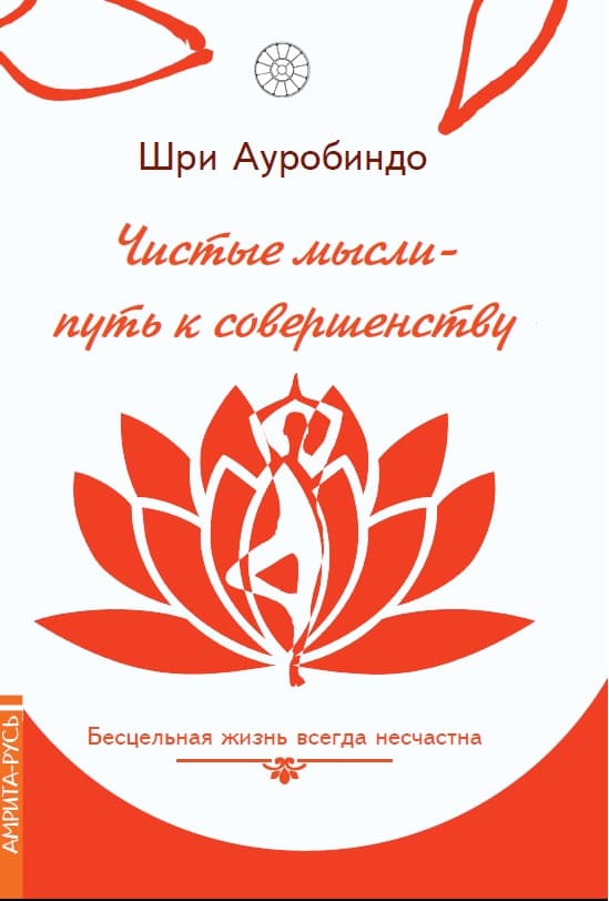 Чистые мысли - путь к совершенству