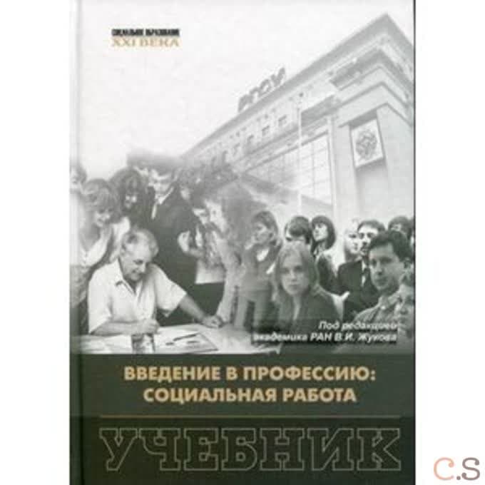 Введение в профессию: социальная работа. Учебник. Под ред. Жукова В.И.
