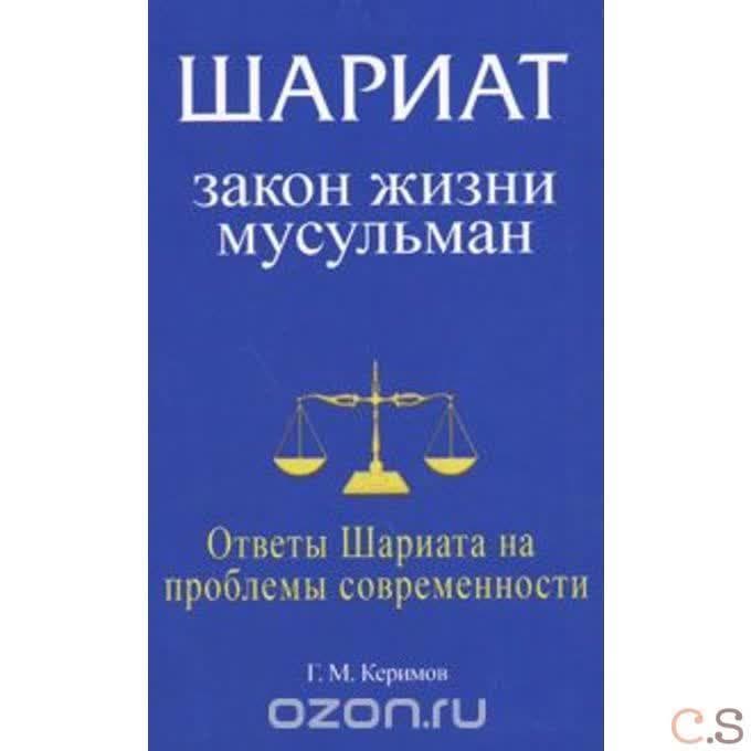Шариат: Закон жизни мусульман. Ответы Шариата на проблемы современности