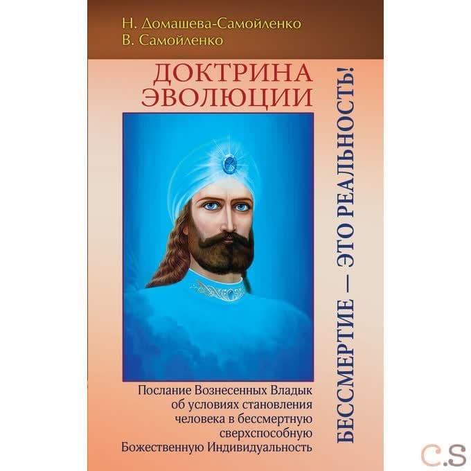 Доктрина Эволюции. Бессмертие — это Реальность!