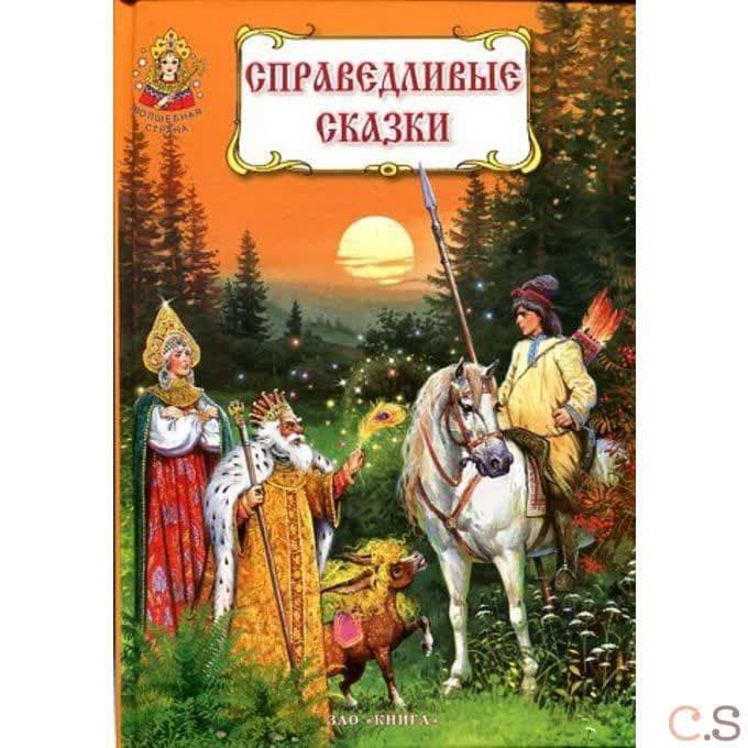 Справедливые сказки