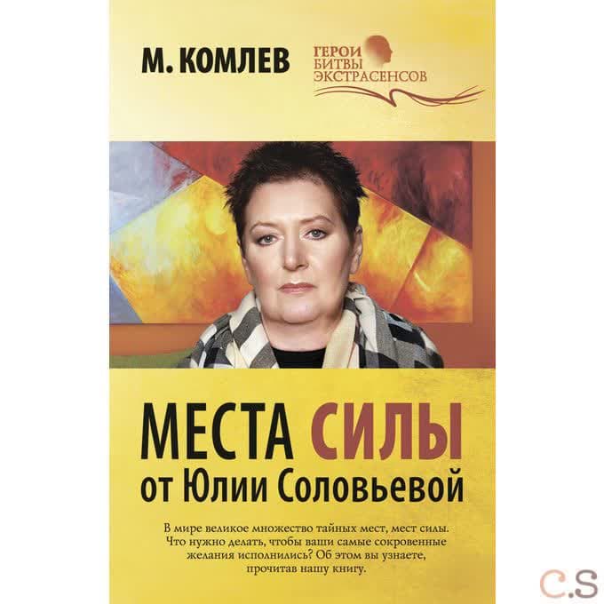 Места силы от Юлии Соловьевой