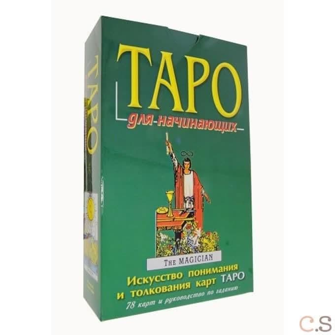 Таро ДЛЯ НАЧИНАЮЩИХ (набор)