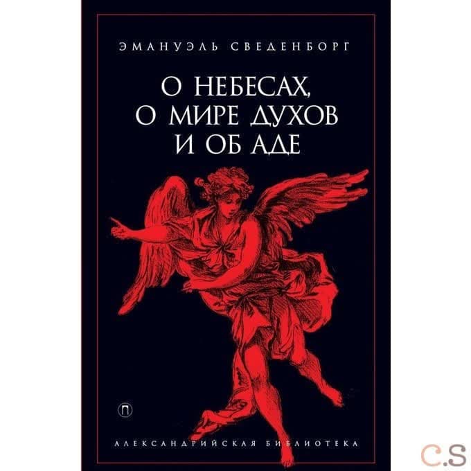 О небесах, о мире духов и об аде