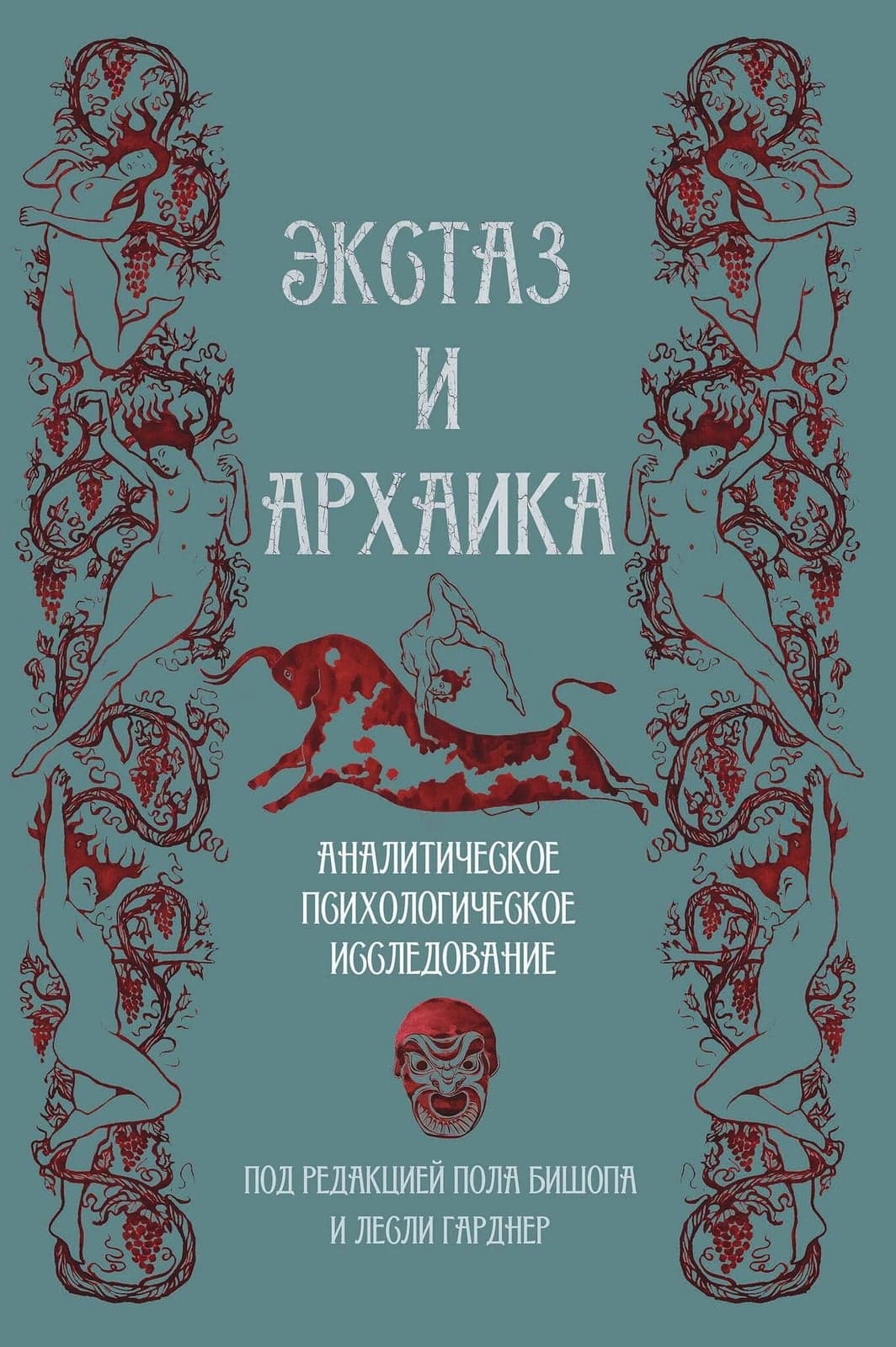 Экстаз и архаика Аналитическое психологическое исследование