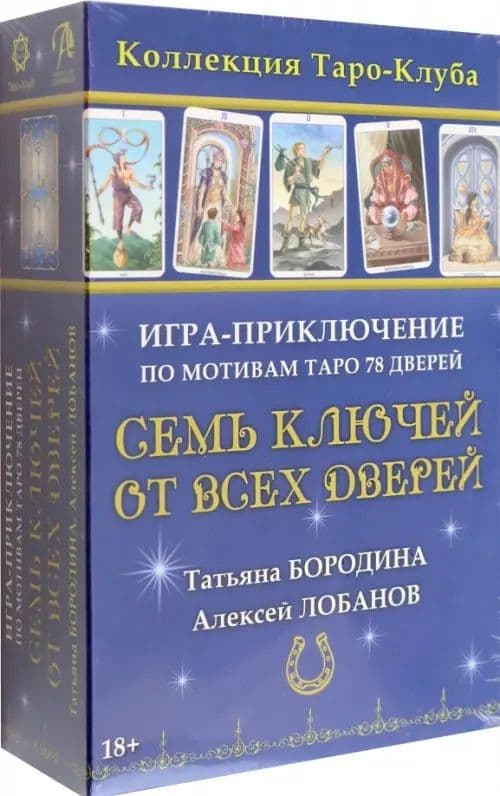 Игра-Приключение СЕМЬ КЛЮЧЕЙ ОТ ВСЕХ ДВЕРЕЙ, ISBN 978-5-91937-497-8,