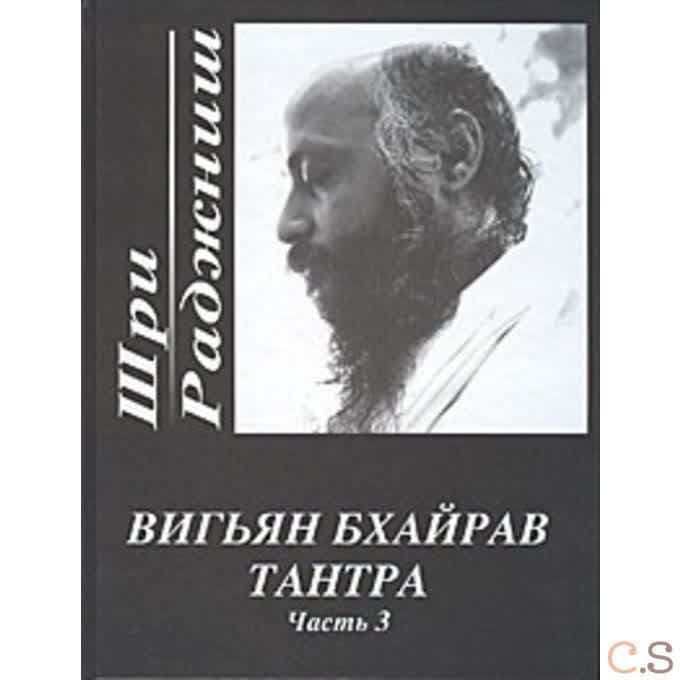 Вигьян Бхайрав Тантра.Часть 3