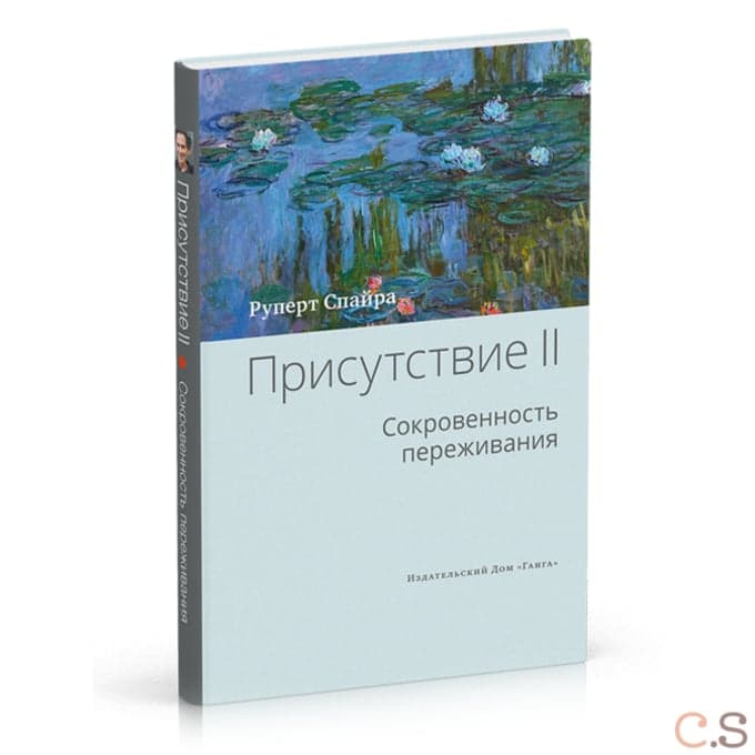 Присутствие. Том 2. Cокровенность переживания