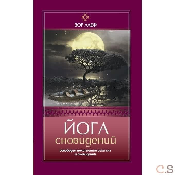Йога сновидений. Освободим целительные силы сна и сновидений