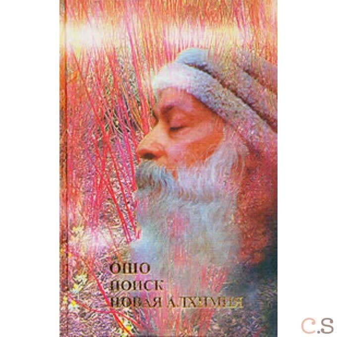 Поиск. Новая алхимия
