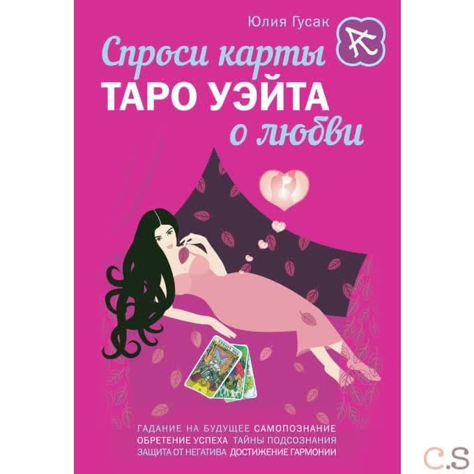 Спроси карты Таро Уэйта о любви