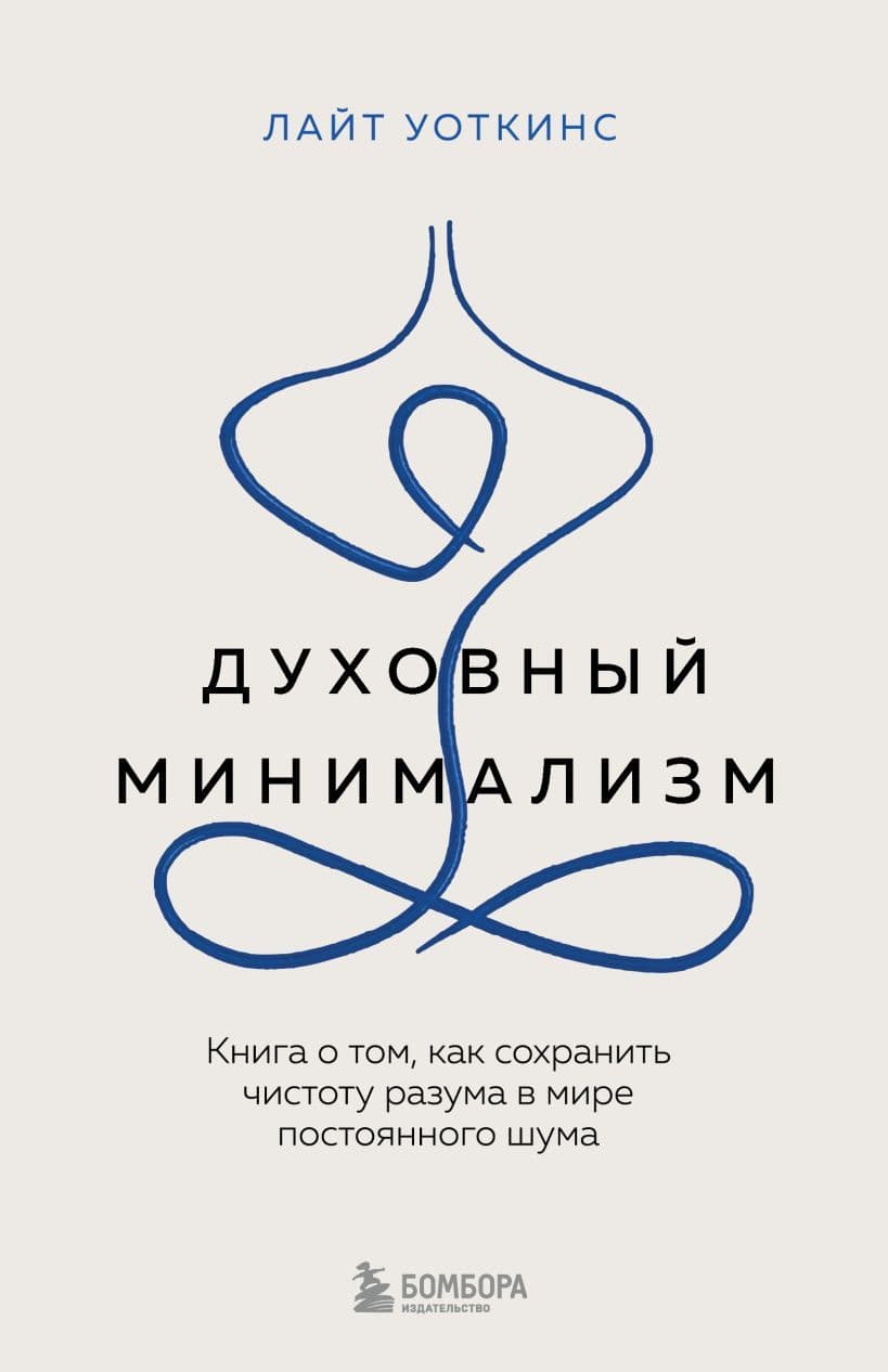 Духовный минимализм Книга о том, как сохранить чистоту разума в мире постоянного шума