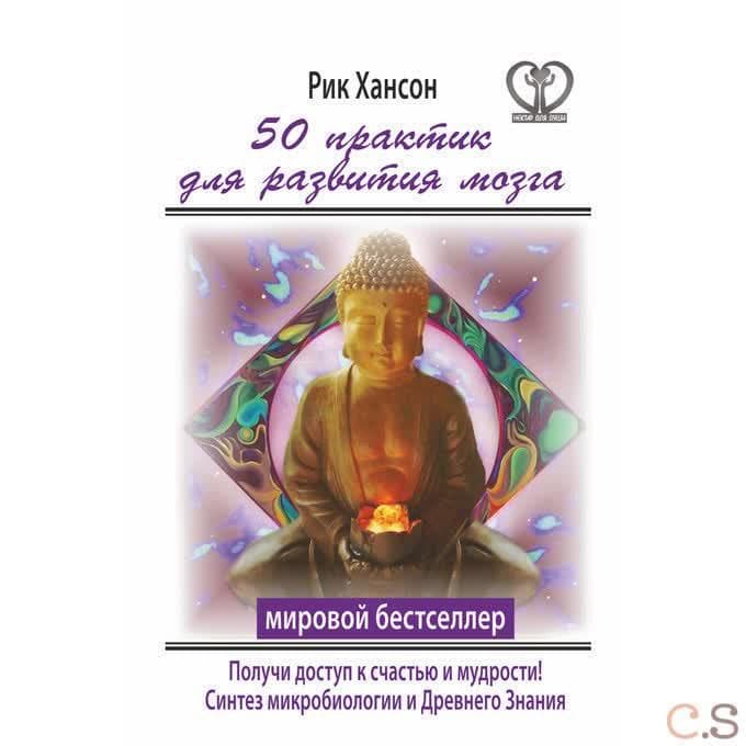 50 практик для развития мозга. Получи ключ к счастью и мудрости