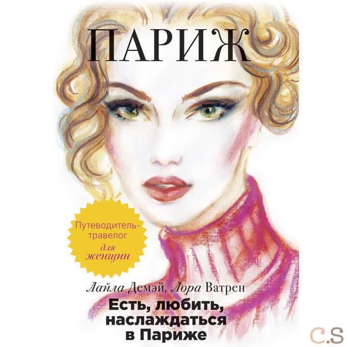 Есть, любить, наслаждаться в Париже. Путеводитель-травелог для женщин