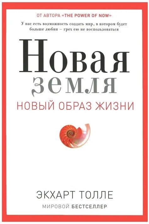 Новая земля: Пробуждение к своей жизненной цели. Толле Э.