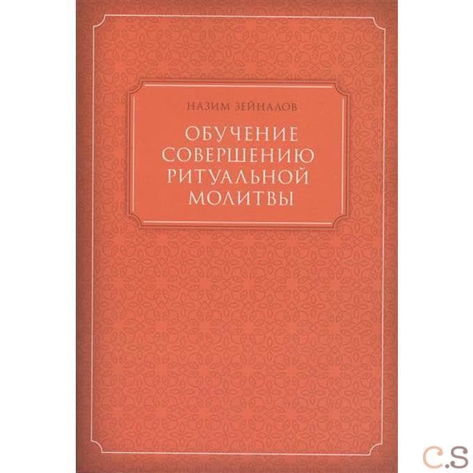 Обучение совершению ритуальной молитвы