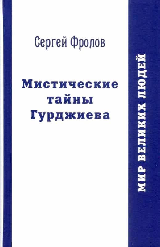 Мистические тайны Гурджиева