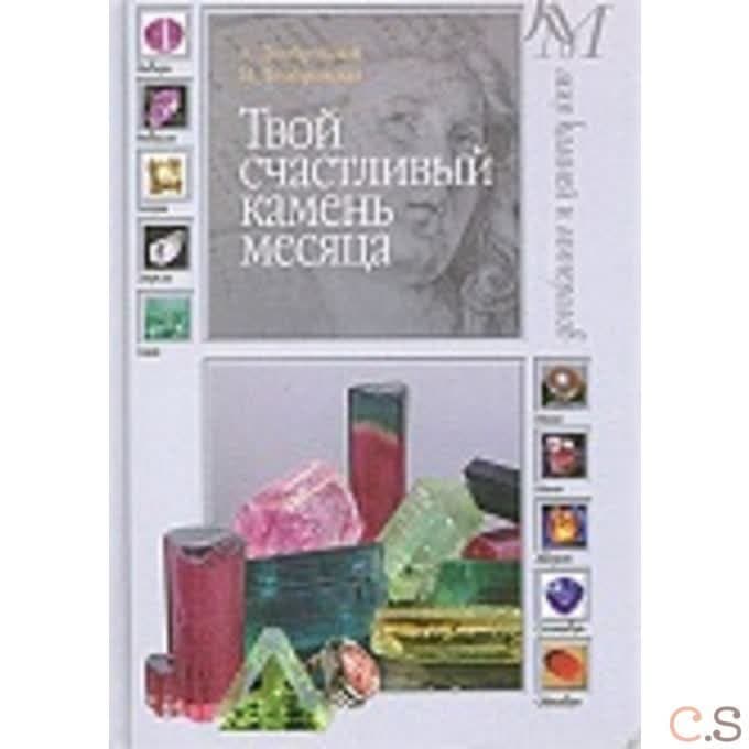 Твой счастливый камень месяца