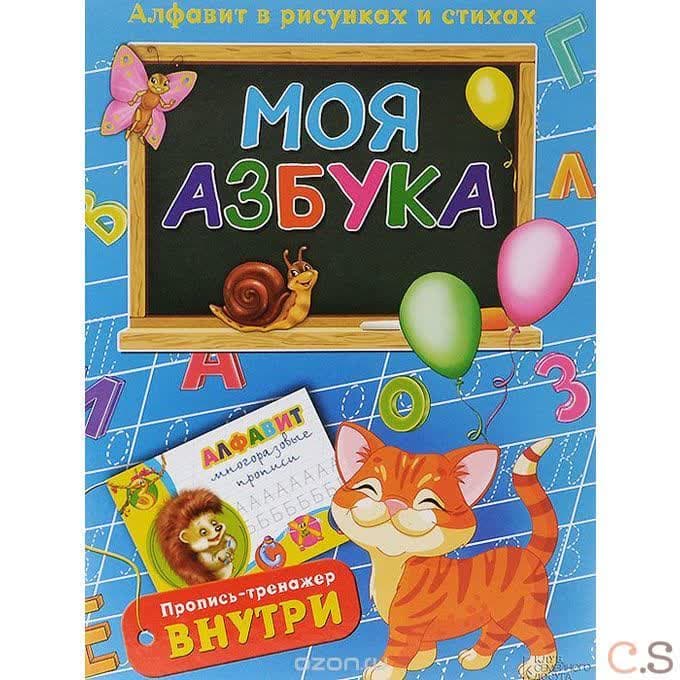 Моя азбука. Алфавит в рисунках и стихах