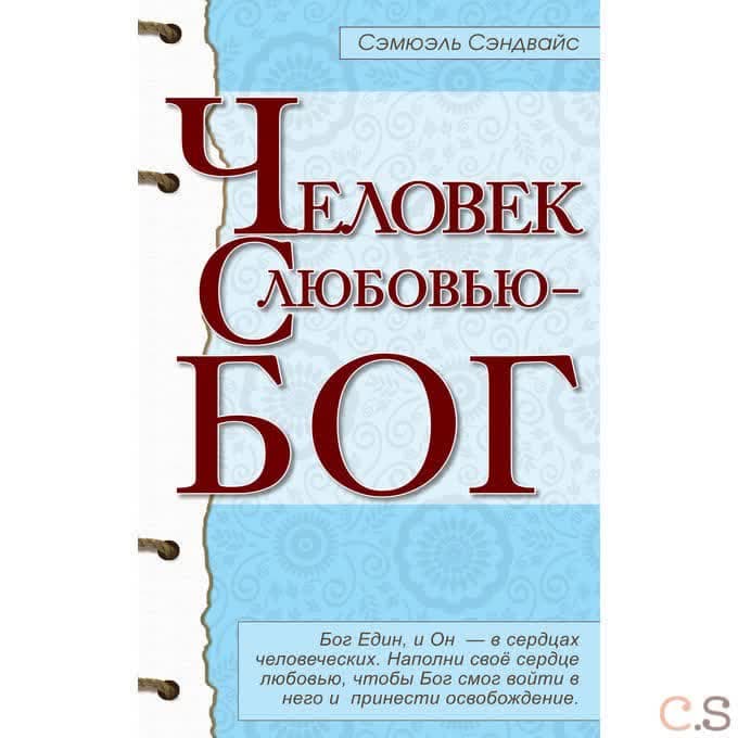 Человек с любовью - Бог.
