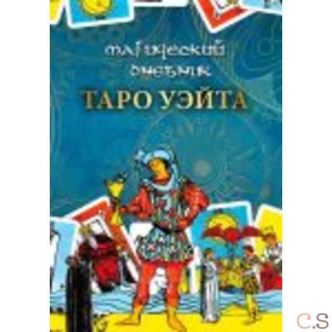 Магический дневник. Таро Уэйта