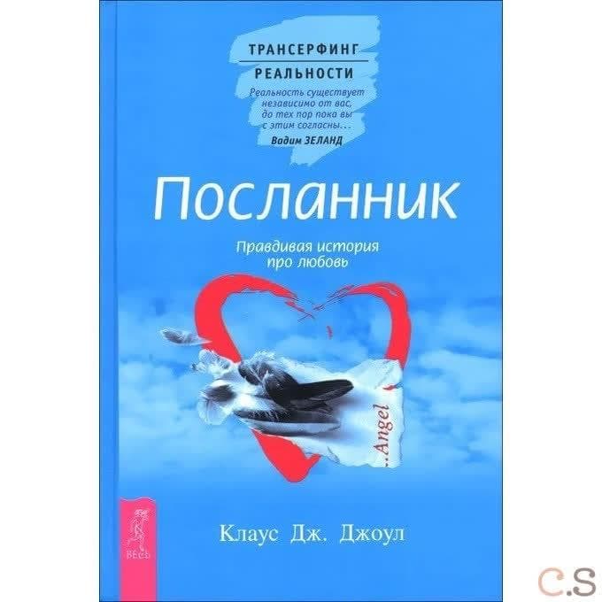 Посланник. Правдивая история про любовь