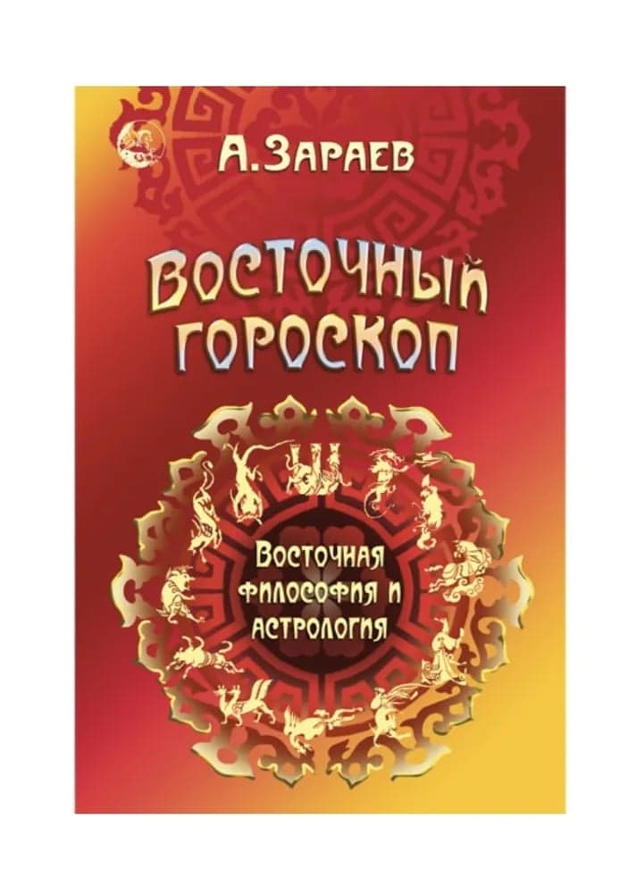 Книга Восточный гороскоп Восточная философия и астрология А Зараев
