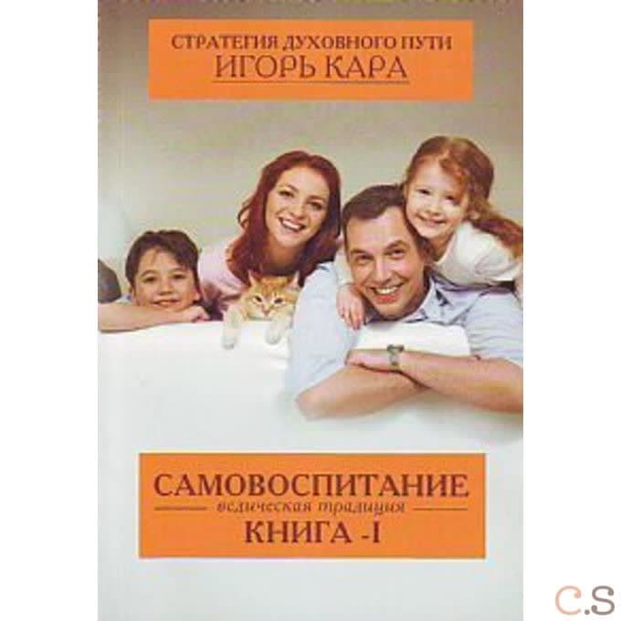 Самовоспитание. Ведическая традиция Книга 1