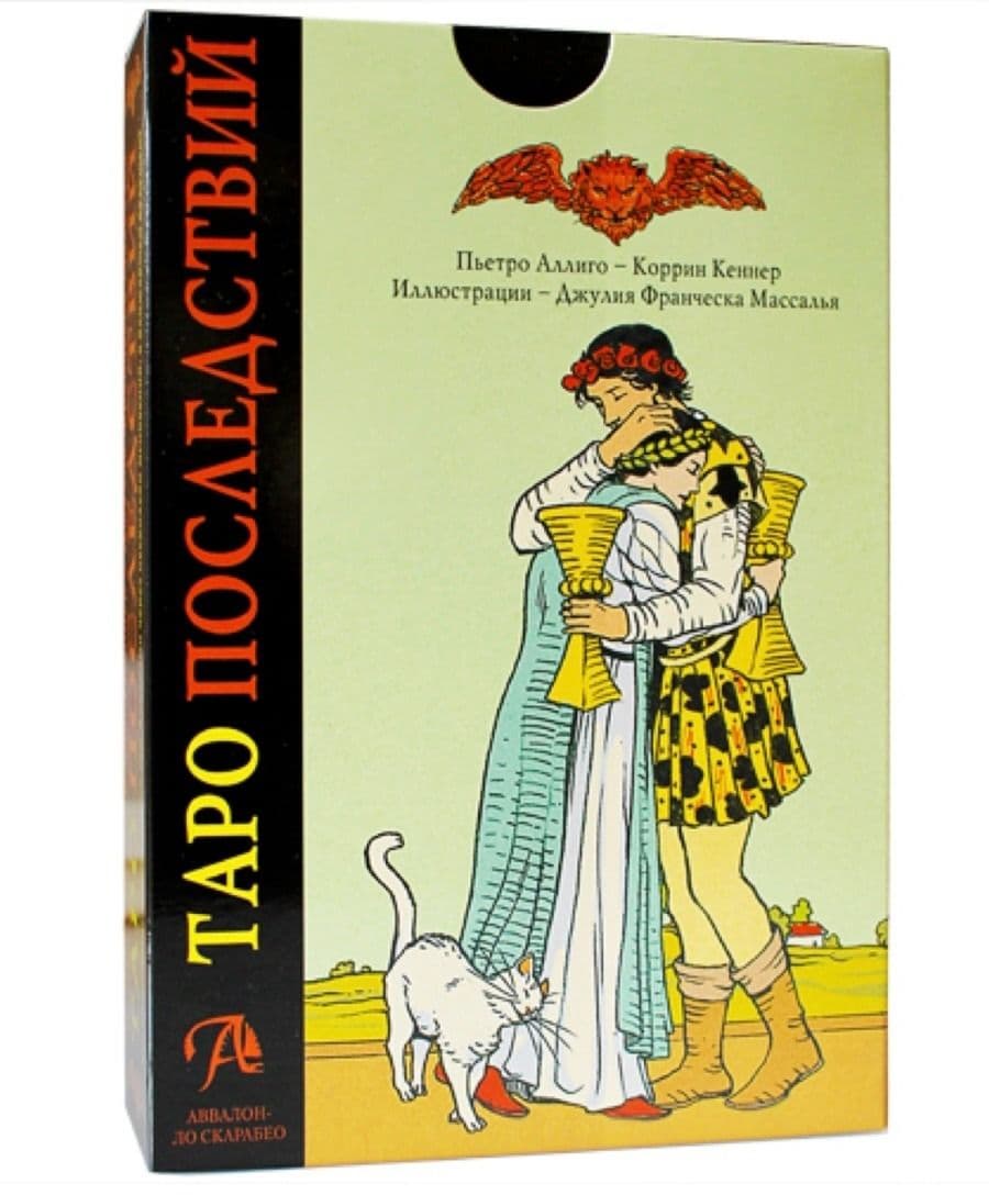 Набор "Таро Последствий" / After Tarot Kit