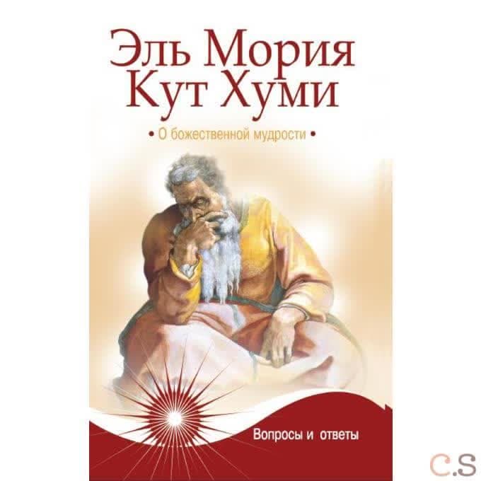 Эль Мория. Кут Хуми. О божественной мудрости.