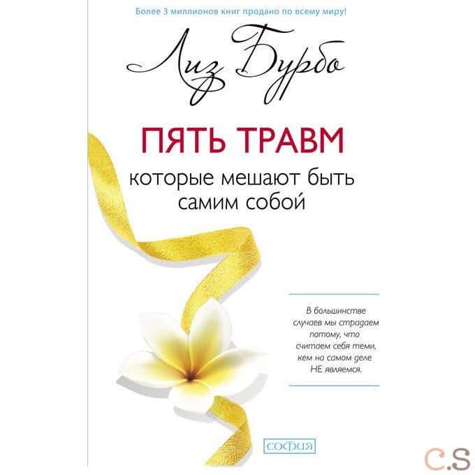 Пять травм, которые мешают быть самим собой