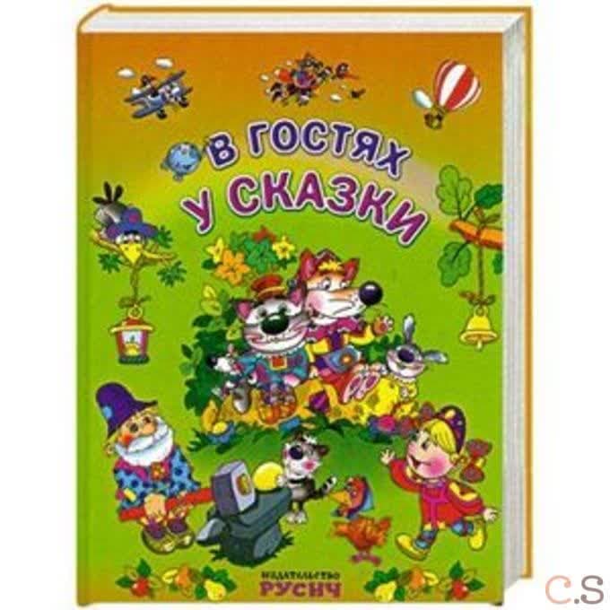 В гостях у сказки